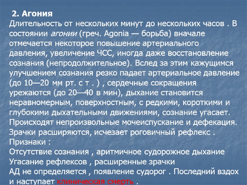 2. Агония  Длительность от нескольких минут до нескольких часов . В состоянии агонии